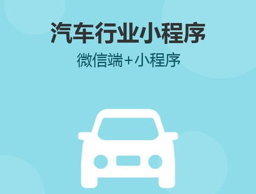 汽車店開發(fā)小程序的功能